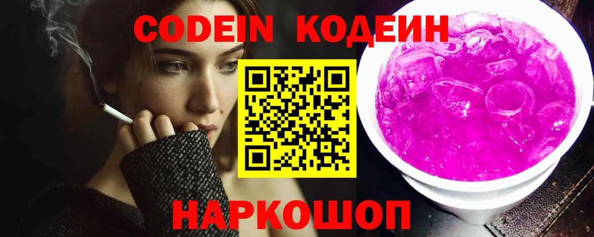 Кодеин напиток Lean (лин)  Вход с VPN  Воронеж 